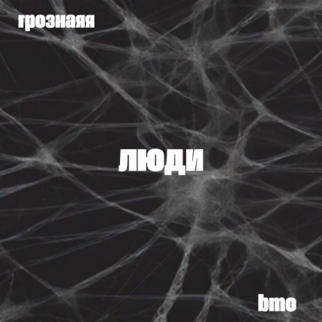 Люди ft. Bmo | Boomplay Music
