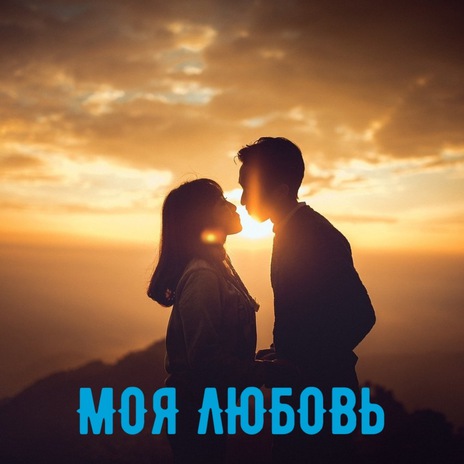 Моя любовь | Boomplay Music