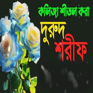 নতুন বাংলা কি সুন্দর দুরুদ শরীফ।। কলিজা শীতল করা দুরুদ।।