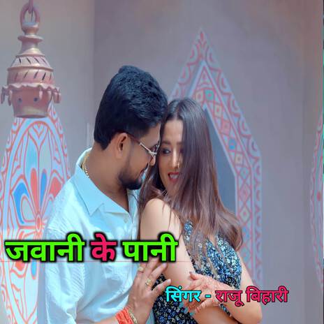 Jawani Ke Pani | Boomplay Music