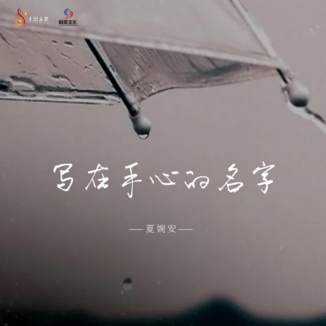 写在手心的名字 | Boomplay Music