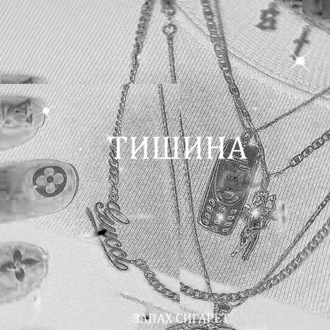 Тишина