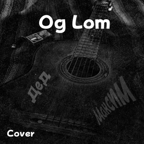 Дед Максим (Cover by Og Lom) | Boomplay Music
