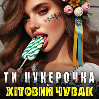 Ти цукерочка