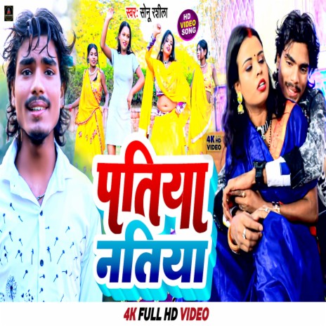 Patiya Natiya (Bhojpuri) | Boomplay Music