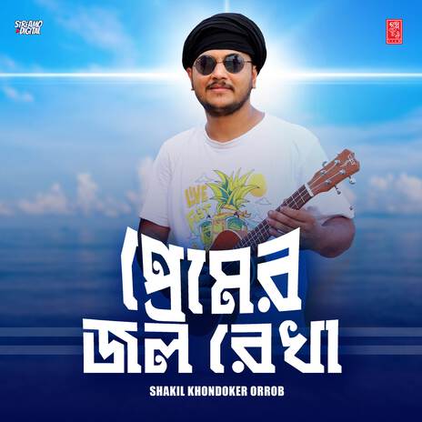 Premer jol rekha | Boomplay Music