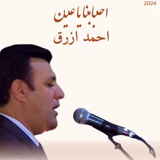 احمد ازرق - احبابنا يا عين | Ahmad Azrak - Ahbabuna Ya Eayin lyrics | Boomplay Music