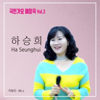 국민가요 애창곡 Vol.3