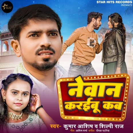 Newan Karaibu Kab ft. Shilpi Raj | Boomplay Music