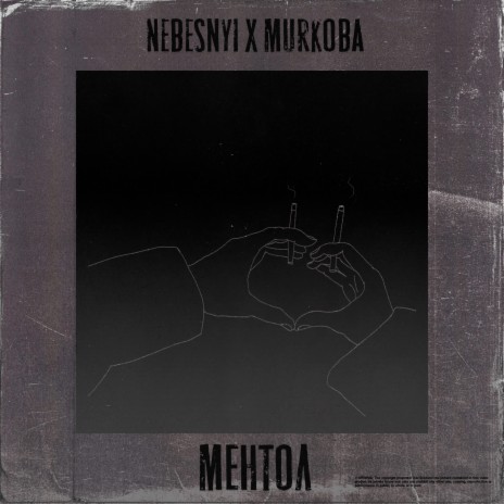 Ментол ft. Murкова | Boomplay Music