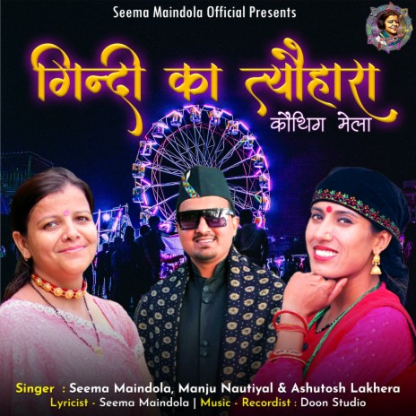 Gindi Ka Tyohara (Garhwali Song) ft. Manju Nautiyal & Ashutosh Lakhera | Boomplay Music