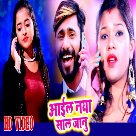 Aeil Naya Sal Jaanu (Bhojpuri Song) ft. Riya Soni | Boomplay Music