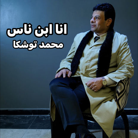 انا ابن ناس | Boomplay Music