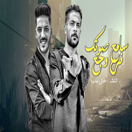 سامع صوتك فى وجع ft. Adel Sanwa