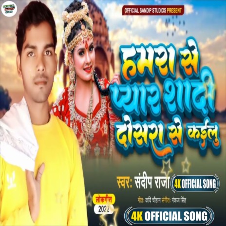 Hamara Se Pyar Shadi Dusara Se Kailu (Bhojpuri) | Boomplay Music