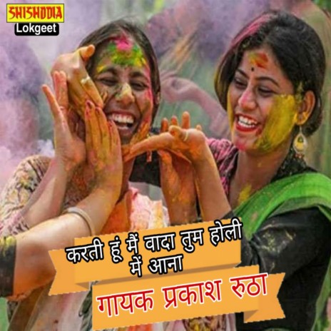 Karti hu me wada tum holi me aana | Boomplay Music