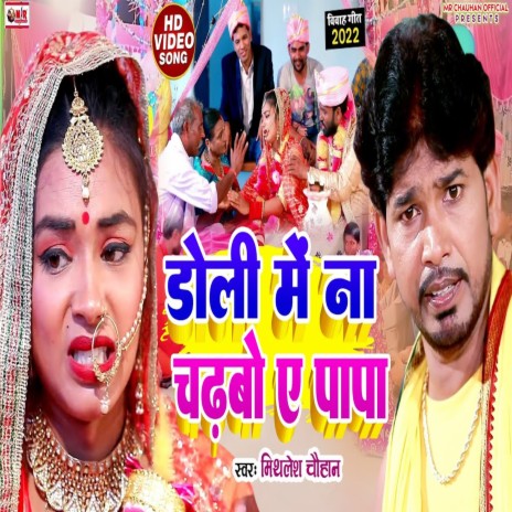 Doli Me Na Chadabo Ae Papa (Bhojpuri song)