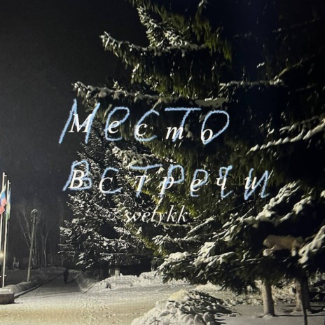 Место встречи | Boomplay Music