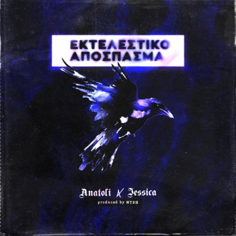 Ektelestiko Apospasma ft. anatoli & NTSH | Boomplay Music