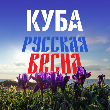 Русская весна | Boomplay Music