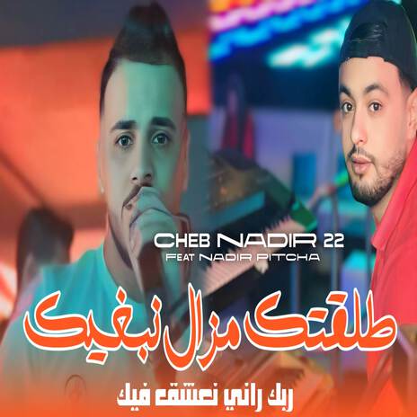 طلقتك و مزال نبغيك | Boomplay Music