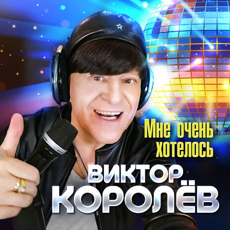 Мне очень хотелось | Boomplay Music