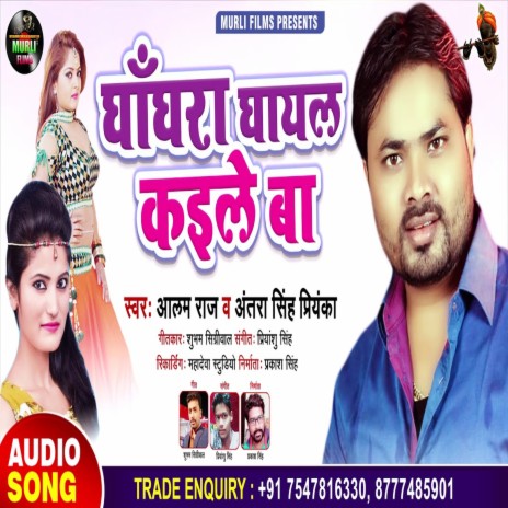 Ghaghara Ghayal Kaile Ba (Bhojpuri Song) ft. Alam Raj