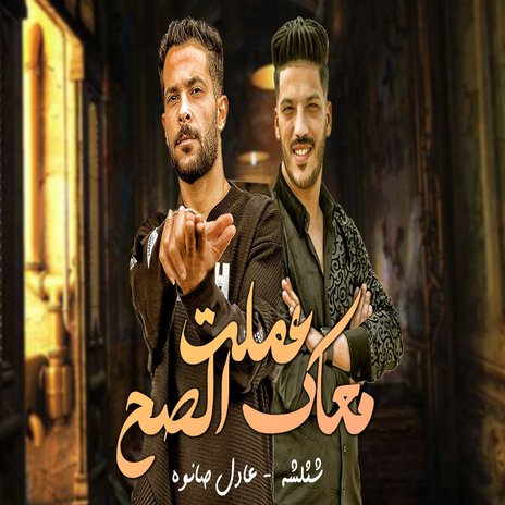 عملت معاك الصح ft. Adel Sanwa