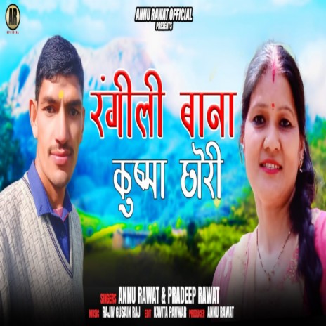 Rangili Bhana Kushma Chori (Gadwali geet) ft. pradeep Rawat | Boomplay Music