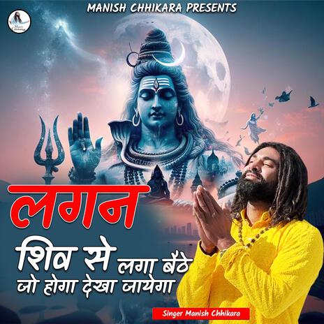 लगन शिव से लगा बैठे - Lagan Shiv se Laga Baithe | Boomplay Music