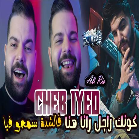 كونك راجل رانا هنا ft. DJ ILyas | Boomplay Music