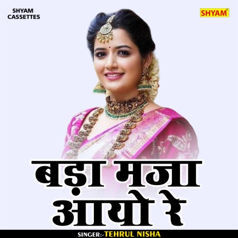 Bada Maza Aayo Re (Bhojpuri) | Boomplay Music