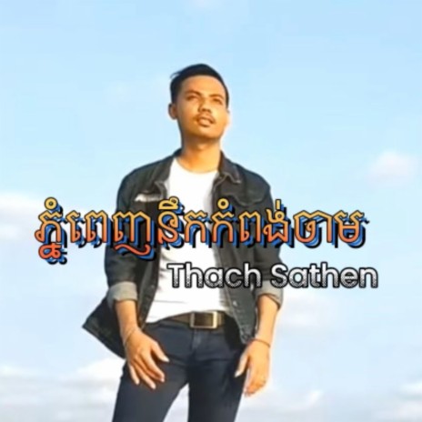 phnom penh nuk kompong cham | Boomplay Music