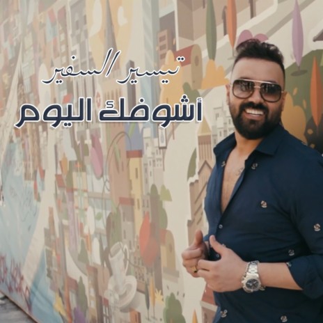 Ashoufak Alyoum | Boomplay Music