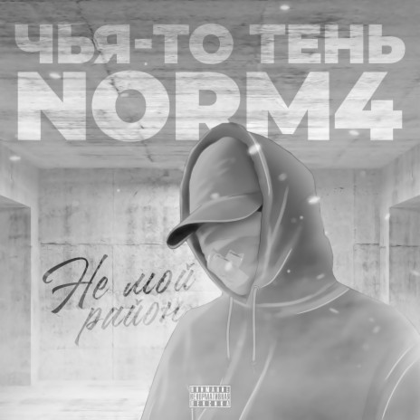 Не мой район ft. NORM4 | Boomplay Music