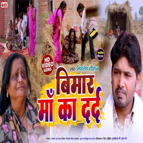 Bimar Maa Ka Dard (Bhojpuri song)