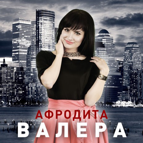 Афродита - Виновата MP3 Download & Lyrics | Boomplay