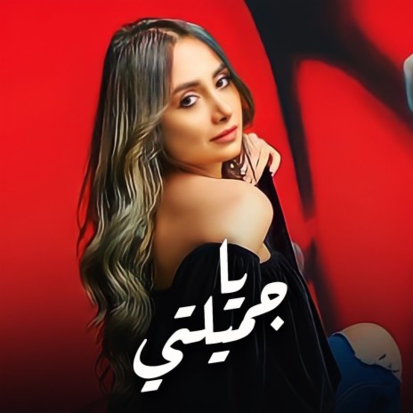 يا جميلتي | Boomplay Music