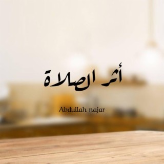 أثر الصلاة