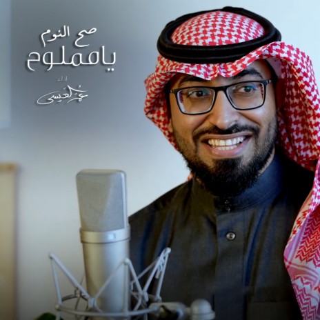 Sah Alnawm Ya Mamluh | Boomplay Music