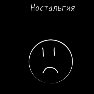 НОСТАЛЬГИЯ