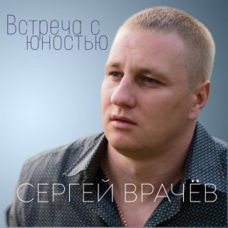 Встреча с юностью