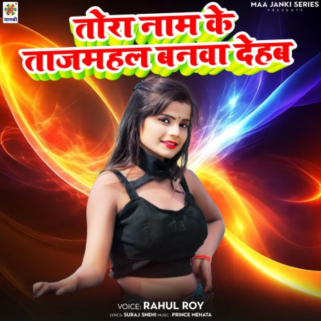 Tora Naam Ke Tajmahal Banwa Dehab | Boomplay Music