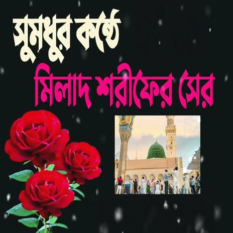 মিলাদ শরীফ #2025 #দুরুদ_শরীফ #islamic #বাংলা#জিকির