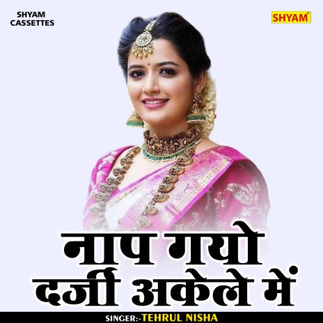 Naap Gayo Darji Akele Me (Bhojpuri)