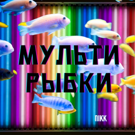 Мультирыбки | Boomplay Music