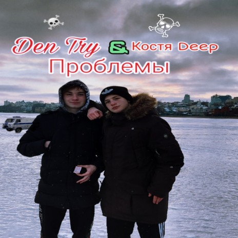 Проблемы ft. Костя Deep | Boomplay Music