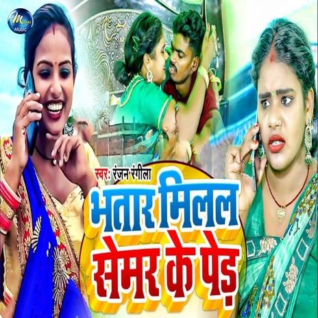 Bhatar Milal Semar Ke Per | Boomplay Music