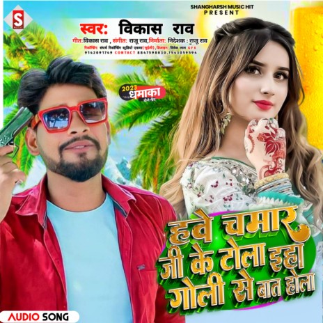 Hawe Chamar Ji Ke Tola Eha Goli Se Baat Hola (Bhojpuri)