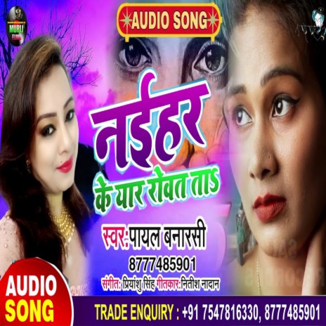 Narhar Ke Yaar Rowat (Bhojpuri Song) | Boomplay Music